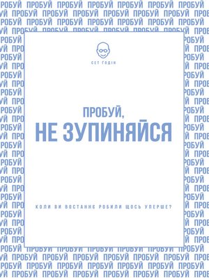 cover image of Пробуй, не зупиняйся